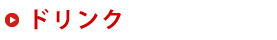 ドリンク
