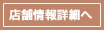 店舗情報詳細へ