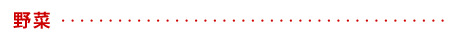 野菜