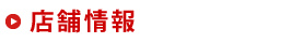 店舗情報