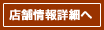 店舗情報詳細へ